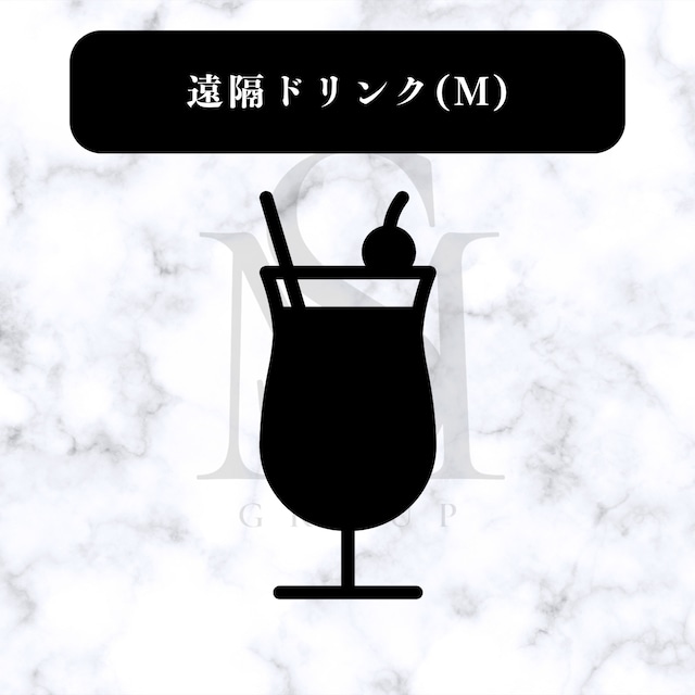 遠隔ドリンク(M)
