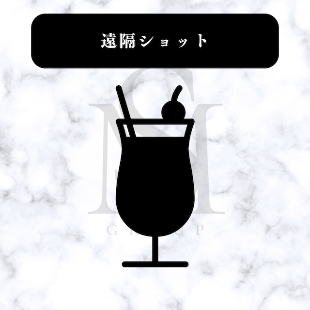 遠隔ショット