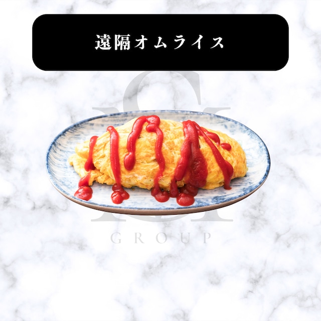 遠隔フード(オムライス)