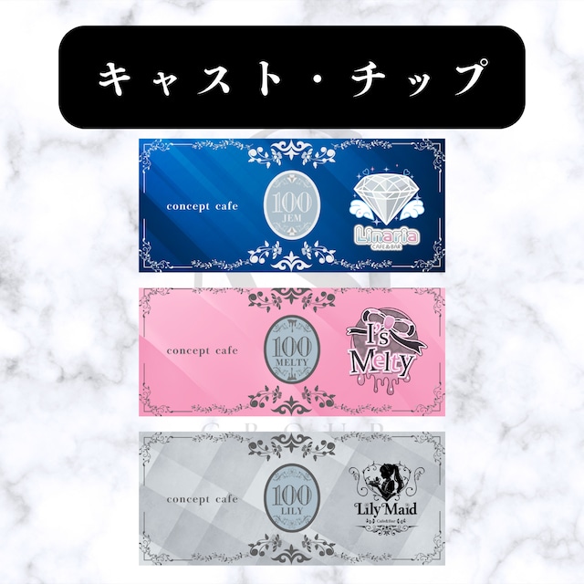 キャスト・チップ（110円単位）