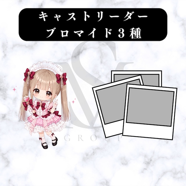 ブロマイド3種 める